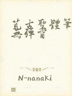 荒古圣体笔趣阁无弹窗