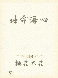 地命海心