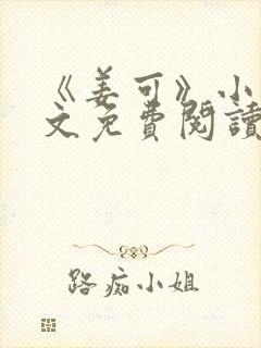 《姜可》小说全文免费阅读