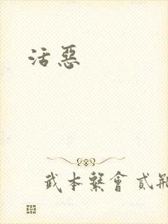 活恶