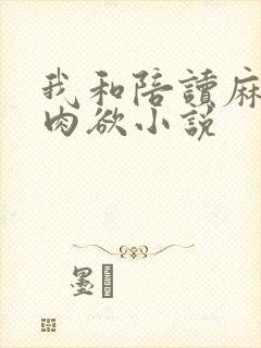我和陪读麻麻的肉欲小说