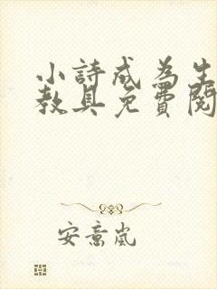 小诗成为生物课教具免费阅读