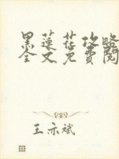 黑莲花攻略手册全文免费阅读