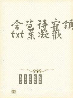 含苞待宠镇国公txt叶凝欢