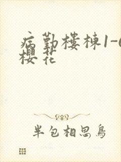 病勤楼栋1-6樱花