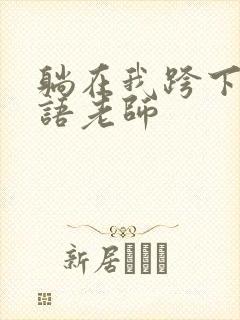 躺在我跨下的英语老师