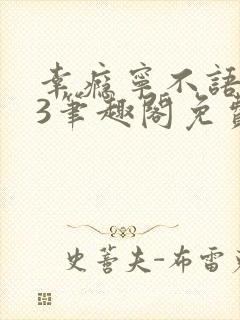 幸瘾宁不语1v3笔趣阁免费