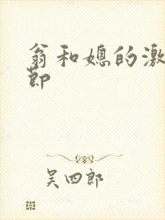 翁和媳的激战章节