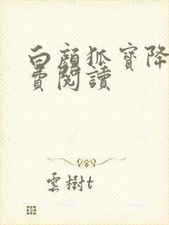 白颜狐宝降世免费阅读