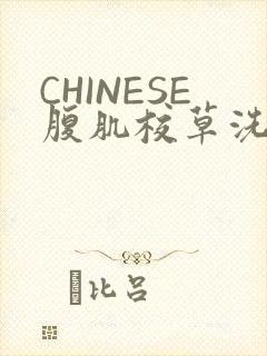 CHINESE腹肌校草洗澡小说