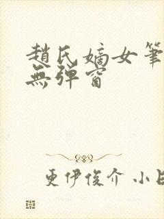 赵氏嫡女笔趣阁无弹窗