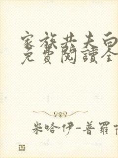 家族共夫白云间免费阅读全文笔趣阁