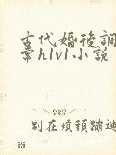 古代婚后调教日常h1v1小说