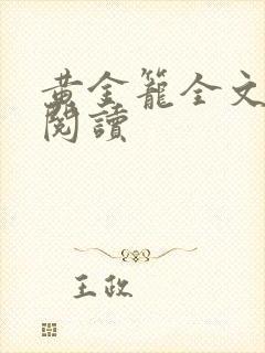 黄金笼全文免费阅读