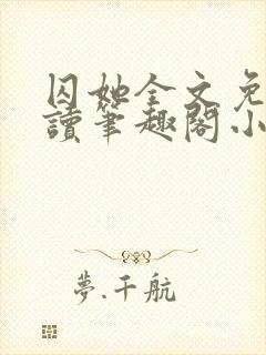 囚她全文免费阅读笔趣阁小说无弹窗