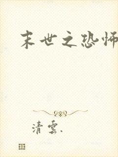 末世之恐怖风暴