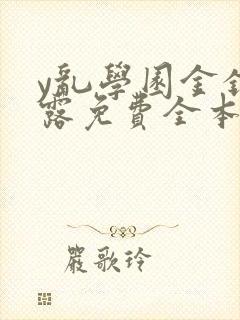 y乱学园金银花露免费全本笔趣阁