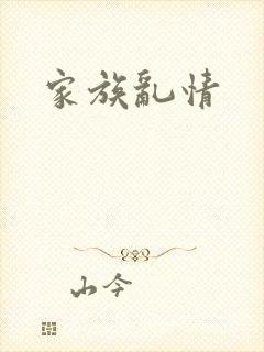 家族乱情