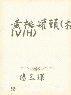 黄桃罐头(校园1V1H)