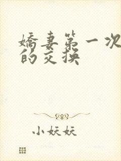 娇妻第一次真实的交换