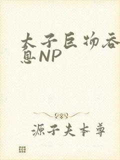太子巨物吞吐喘息NP