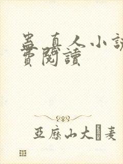 蛊 真人小说免费阅读