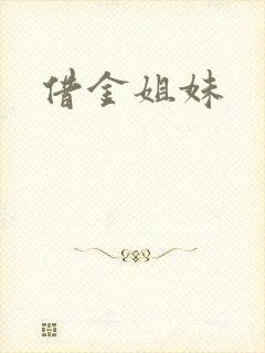 借金姐妹