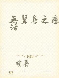 无翼鸟之恋母性活