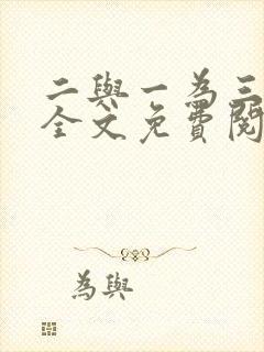 二与一为三小说全文免费阅读结局