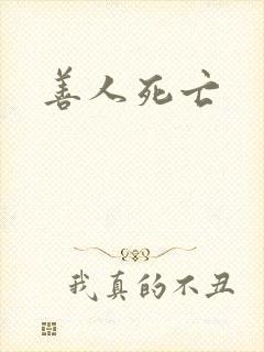 善人死亡