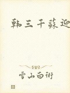 韩三千苏迎夏
