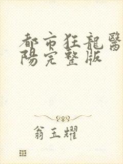 都市狂龙医仙林阳完整版