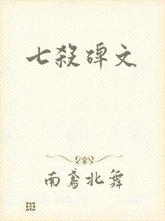 七杀碑文
