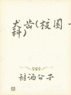 犬齿(校园 骨科)