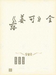 《姜可》金银花露