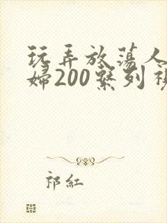 玩弄放荡人妻少妇200系列视频