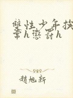 双性少年挨脔日常h惩罚h