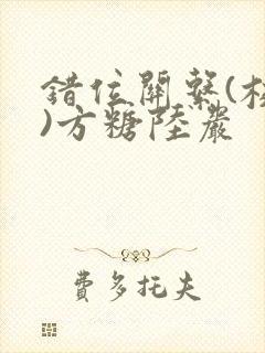 错位关系(校园)方糖陆岩