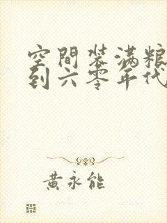 空间装满粮食回到六零年代