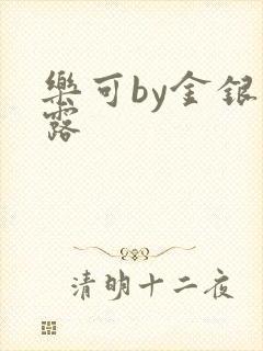 乐可by金银花露