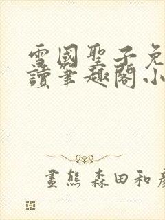 雪国圣子免费阅读笔趣阁小说无弹窗