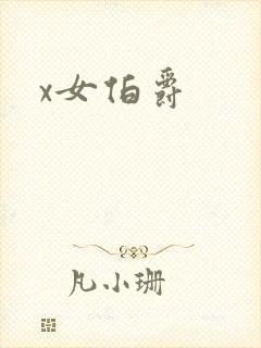 x女伯爵