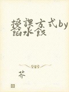 授课方式by肉馅水饺