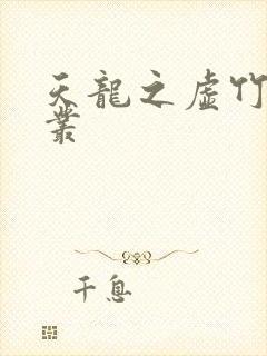 天龙之虚竹戏花丛