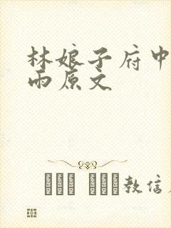 林娘子府中逢甘雨原文