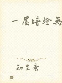 一屋暗灯无删减