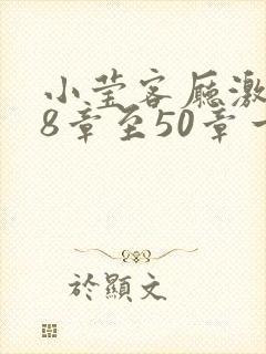 小莹客厅激情38章至50章一区