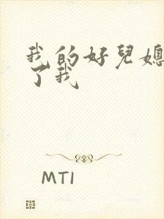 我的好儿媳满足了我