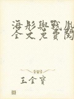 海彤与战胤小说全文免费阅读