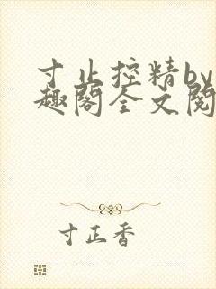 寸止控精by笔趣阁全文阅读